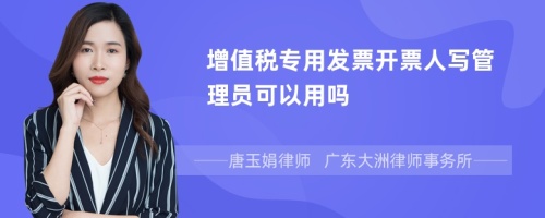 增值税专用发票开票人写管理员可以用吗