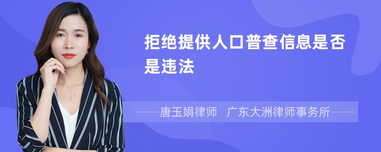 拒绝提供人口普查信息是否是违法