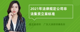 2021年法律规定公司非法集资立案标准