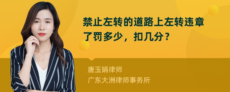 禁止左转的道路上左转违章了罚多少，扣几分？