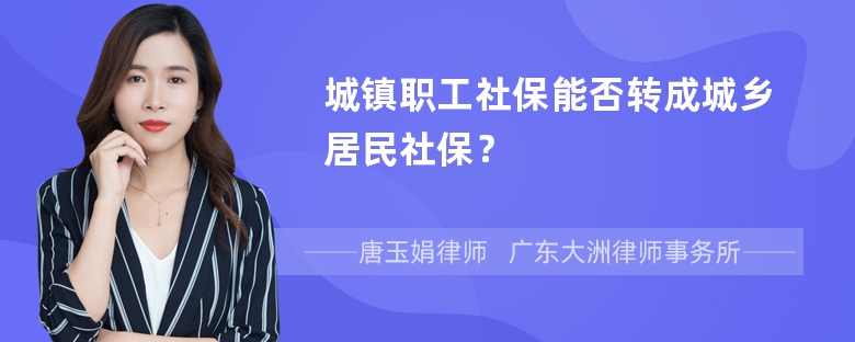 城镇职工社保能否转成城乡居民社保？