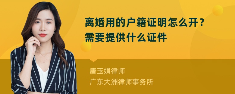 离婚用的户籍证明怎么开？需要提供什么证件