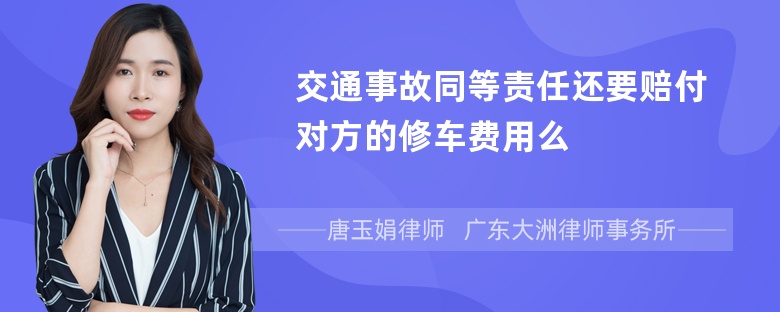 交通事故同等责任还要赔付对方的修车费用么