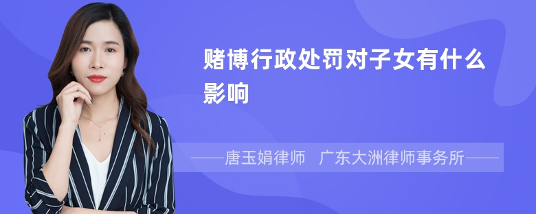 赌博行政处罚对子女有什么影响