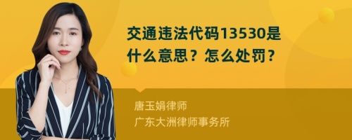 交通违法代码13530是什么意思？怎么处罚？