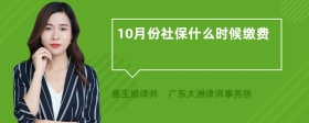 10月份社保什么时候缴费