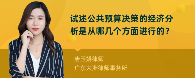 试述公共预算决策的经济分析是从哪几个方面进行的？