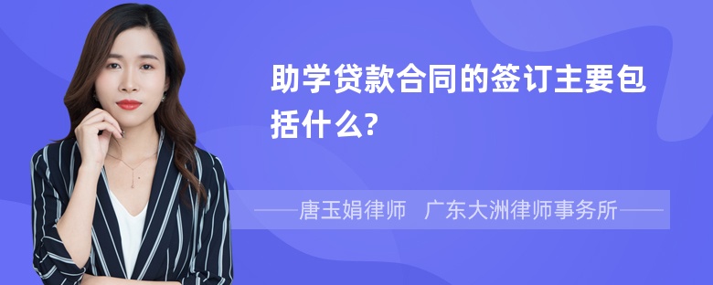 助学贷款合同的签订主要包括什么?