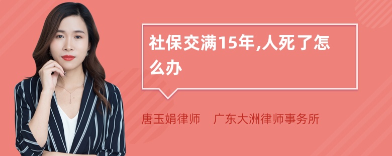 社保交满15年,人死了怎么办