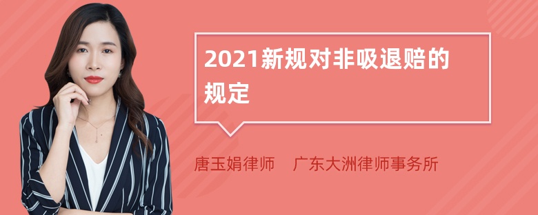 2021新规对非吸退赔的规定