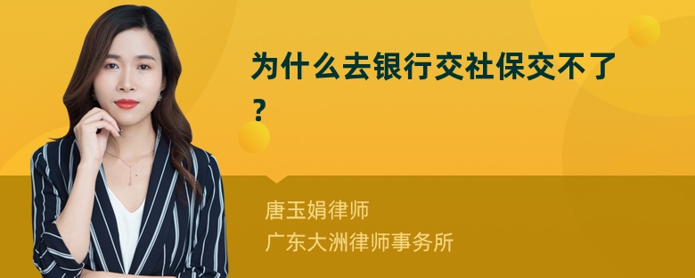 为什么去银行交社保交不了？