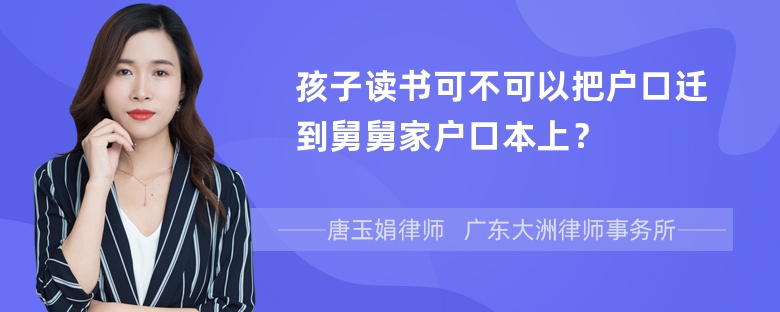 孩子读书可不可以把户口迁到舅舅家户口本上？