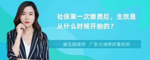 社保第一次缴费后，生效是从什么时候开始的？