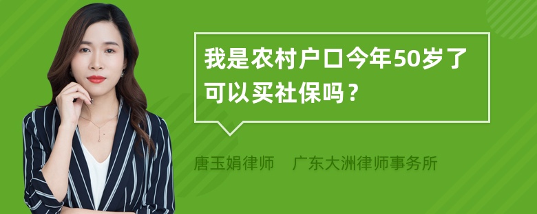 我是农村户口今年50岁了可以买社保吗？