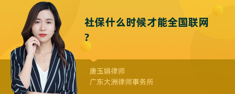 社保什么时候才能全国联网?