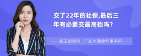 交了22年的社保,最后三年有必要交最高档吗？