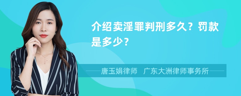 介绍卖淫罪判刑多久？罚款是多少？