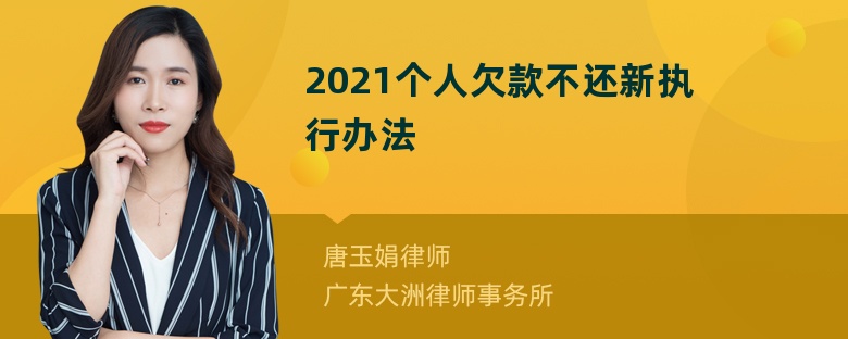 2021个人欠款不还新执行办法