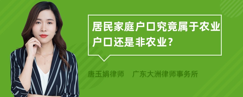 居民家庭户口究竟属于农业户口还是非农业？