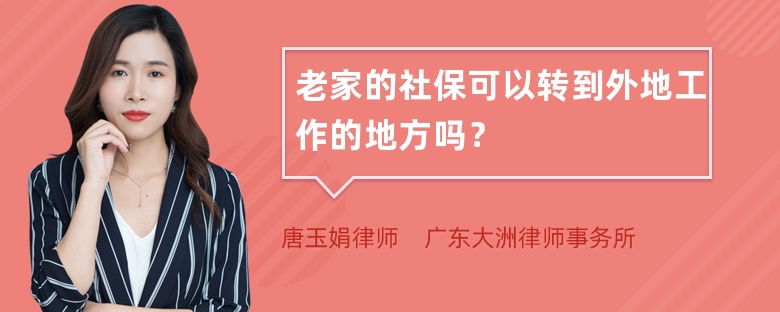 老家的社保可以转到外地工作的地方吗？