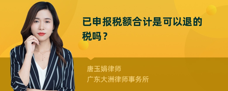 已申报税额合计是可以退的税吗？