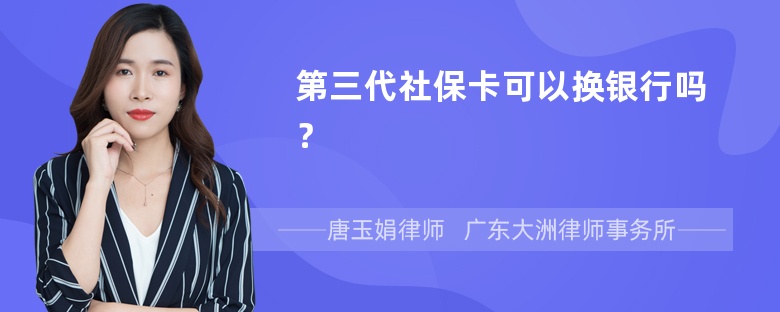 第三代社保卡可以换银行吗？