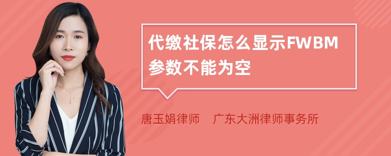 代缴社保怎么显示FWBM参数不能为空