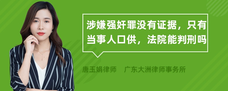 涉嫌强奸罪没有证据，只有当事人口供，法院能判刑吗