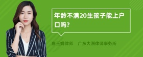 年龄不满20生孩子能上户口吗?