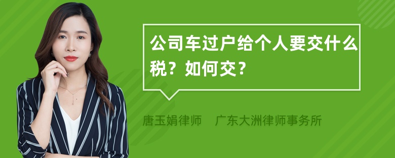 公司车过户给个人要交什么税？如何交？