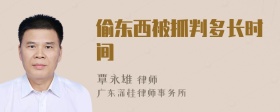 偷东西被抓判多长时间