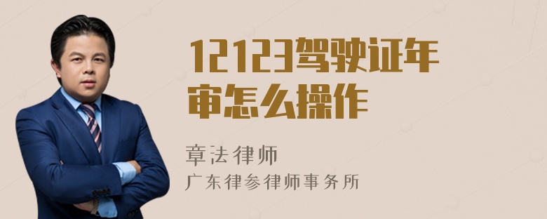 12123驾驶证年审怎么操作