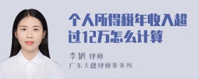 个人所得税年收入超过12万怎么计算