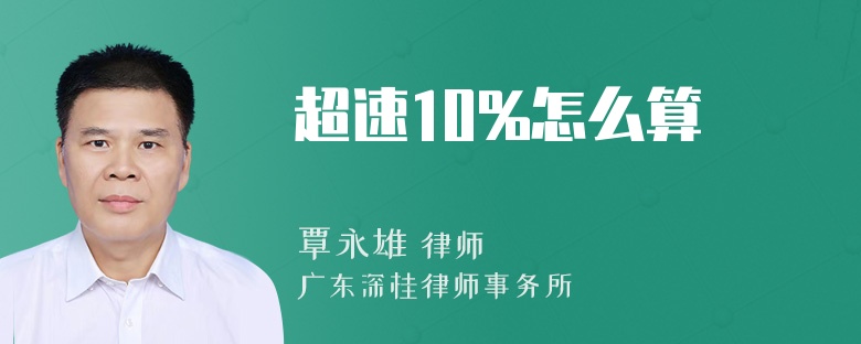 超速10%怎么算