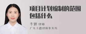 项目计划编制的范围包括什么