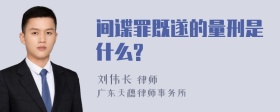 间谍罪既遂的量刑是什么?