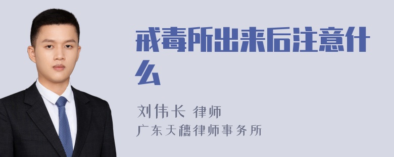 戒毒所出来后注意什么