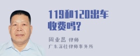 119和120出车收费吗?