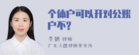 个体户可以开对公账户不?