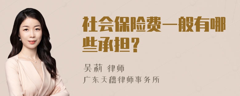 社会保险费一般有哪些承担？