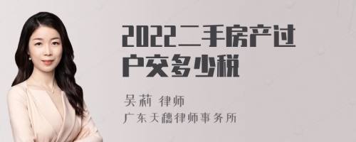 2022二手房产过户交多少税