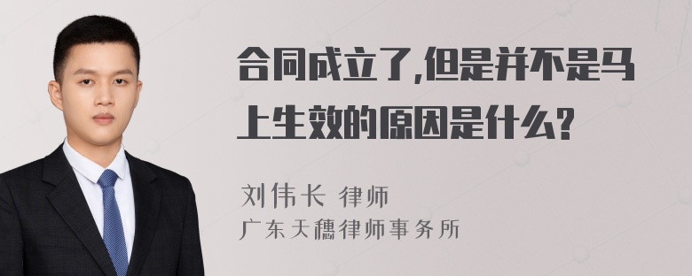 合同成立了,但是并不是马上生效的原因是什么?