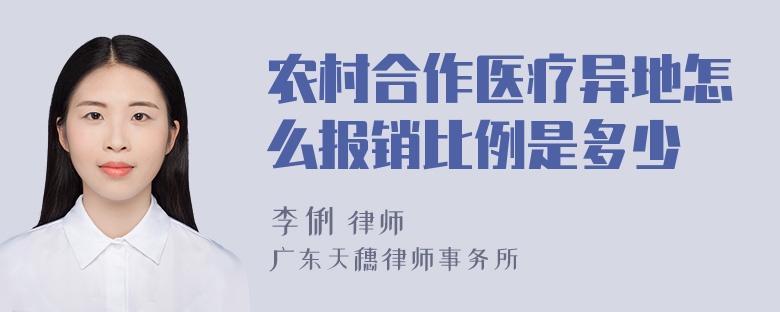 农村合作医疗异地怎么报销比例是多少