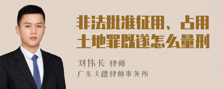 非法批准征用、占用土地罪既遂怎么量刑