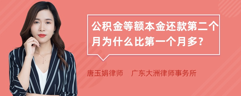 公积金等额本金还款第二个月为什么比第一个月多？