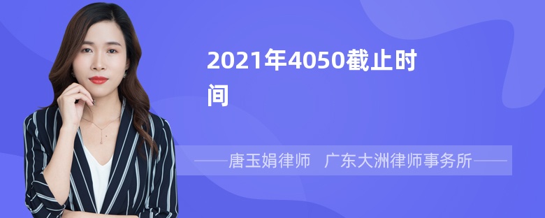 2021年4050截止时间