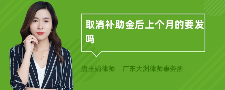 取消补助金后上个月的要发吗