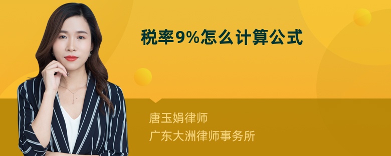 税率9%怎么计算公式