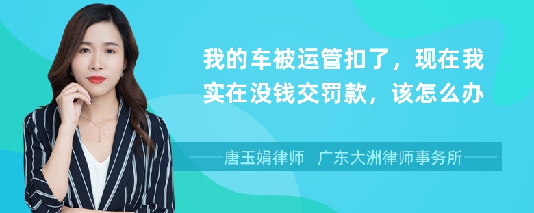 我的车被运管扣了，现在我实在没钱交罚款，该怎么办