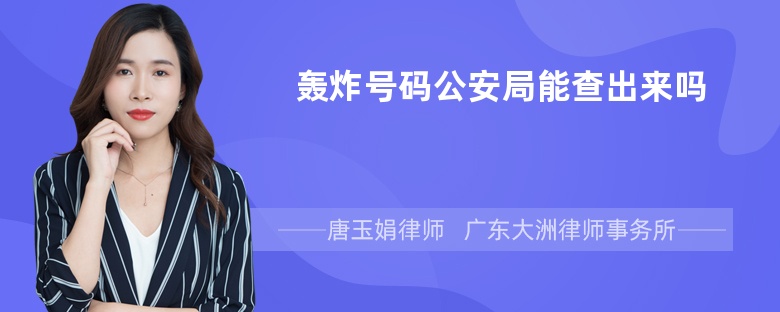 轰炸号码公安局能查出来吗